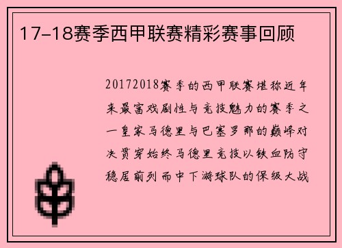 17-18赛季西甲联赛精彩赛事回顾