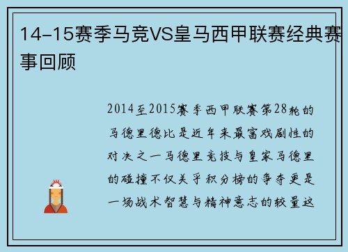 14-15赛季马竞VS皇马西甲联赛经典赛事回顾
