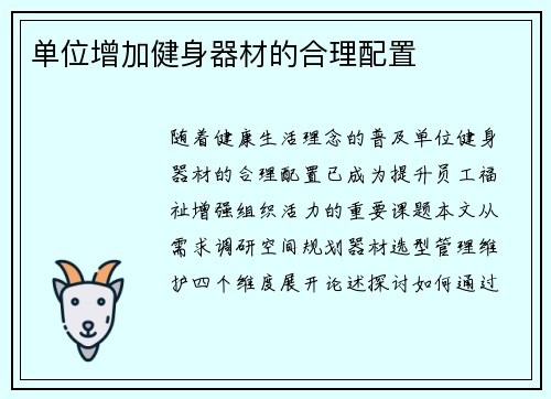 单位增加健身器材的合理配置