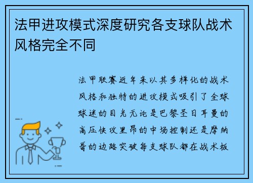 法甲进攻模式深度研究各支球队战术风格完全不同
