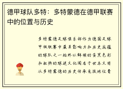 德甲球队多特：多特蒙德在德甲联赛中的位置与历史