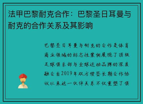 法甲巴黎耐克合作：巴黎圣日耳曼与耐克的合作关系及其影响