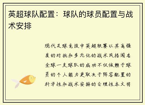 英超球队配置：球队的球员配置与战术安排