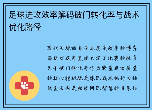 足球进攻效率解码破门转化率与战术优化路径