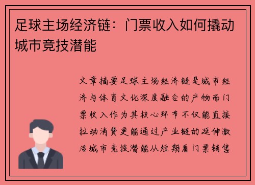 足球主场经济链：门票收入如何撬动城市竞技潜能