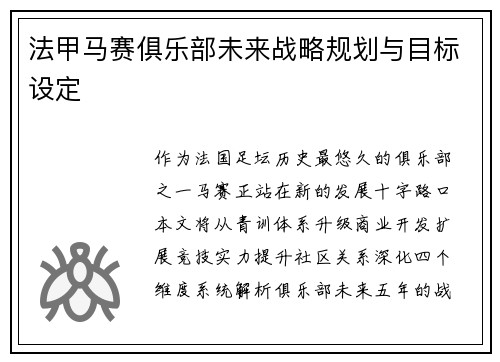 法甲马赛俱乐部未来战略规划与目标设定