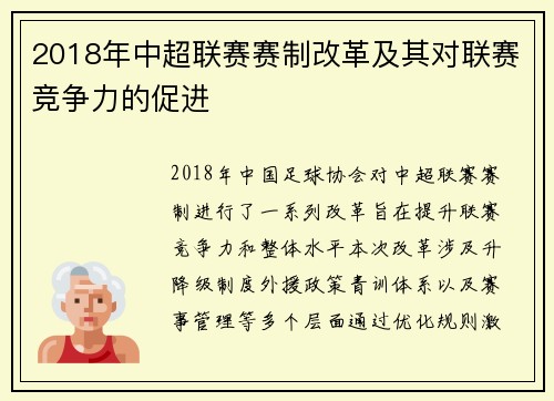 2018年中超联赛赛制改革及其对联赛竞争力的促进