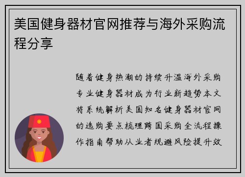 美国健身器材官网推荐与海外采购流程分享