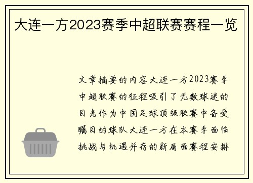 大连一方2023赛季中超联赛赛程一览