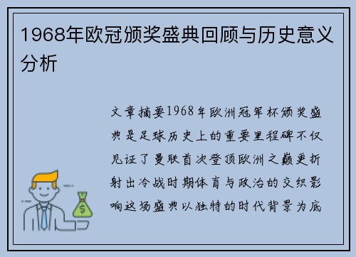 1968年欧冠颁奖盛典回顾与历史意义分析