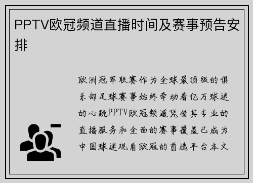 PPTV欧冠频道直播时间及赛事预告安排