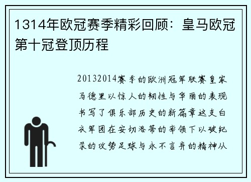 1314年欧冠赛季精彩回顾：皇马欧冠第十冠登顶历程