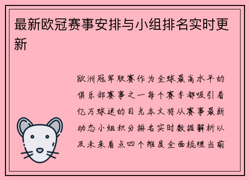 最新欧冠赛事安排与小组排名实时更新