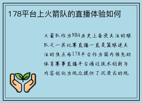 178平台上火箭队的直播体验如何