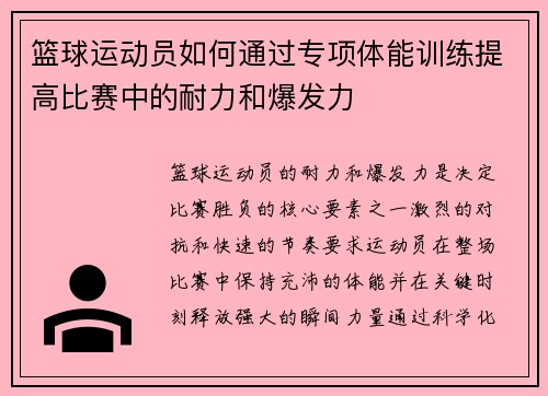 篮球运动员如何通过专项体能训练提高比赛中的耐力和爆发力